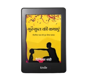 Gurukul Tales by Digvijay Shahi